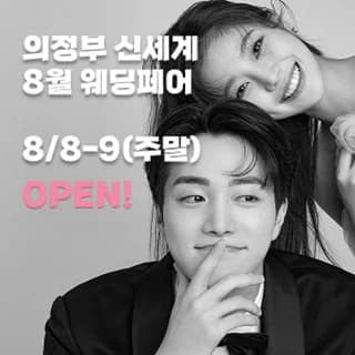 의정부 더셜리 웨딩박람회 포스터