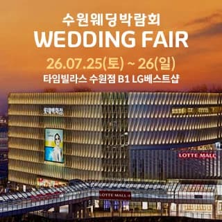 수원 타임빌라스 웨딩박람회 포스터